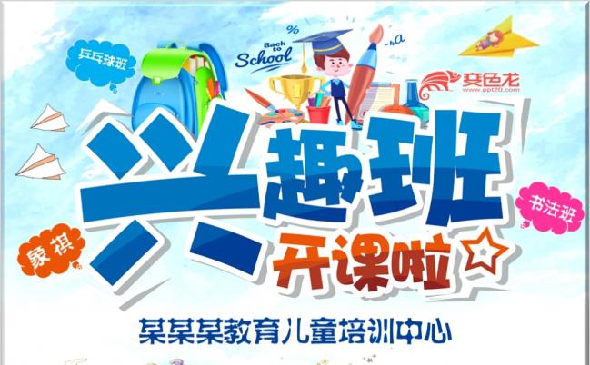 39P兴趣班教育培训招生计划PPT模板缩略图