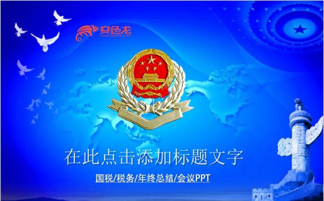 蓝色创意形状国税局税务税收工作总结报告会议PPT模版缩略图