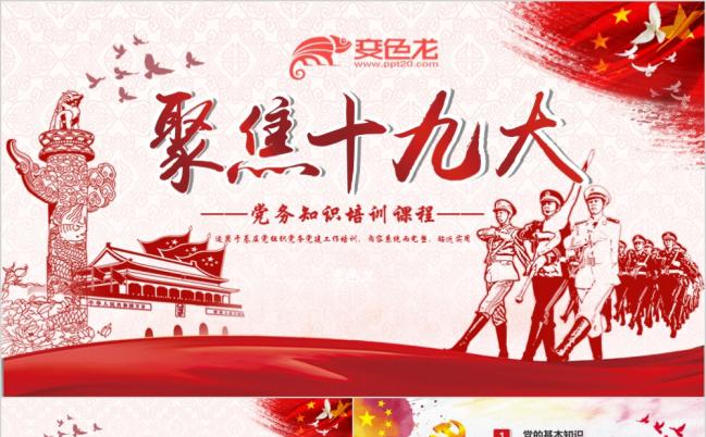 水彩风精美十九大精神解读十九大党务知识培训PPT模板缩略图