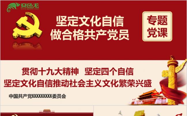 学习贯彻十九大精神坚定文化自信专题党课PPT模板缩略图