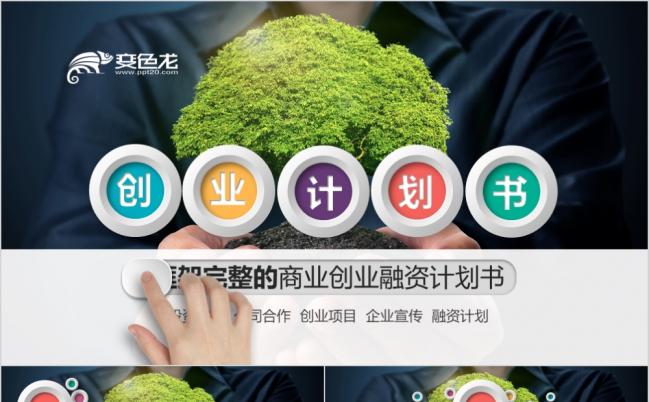 多彩微粒体整洁创业融资商业计划书PPT模板缩略图