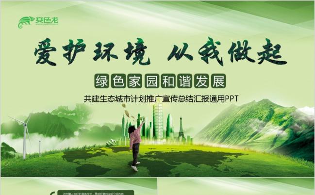 绿色精美共建生态城市计划推广公益宣传PPT模板缩略图
