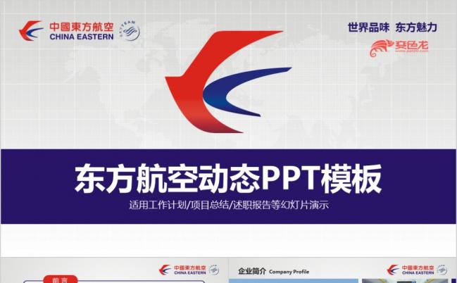 精美大气商务东方航空公司动态PPT模板缩略图