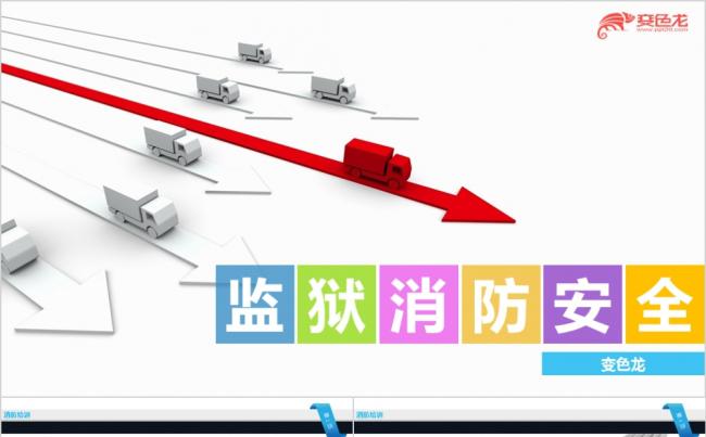 监狱消防安全培训PPT模板缩略图