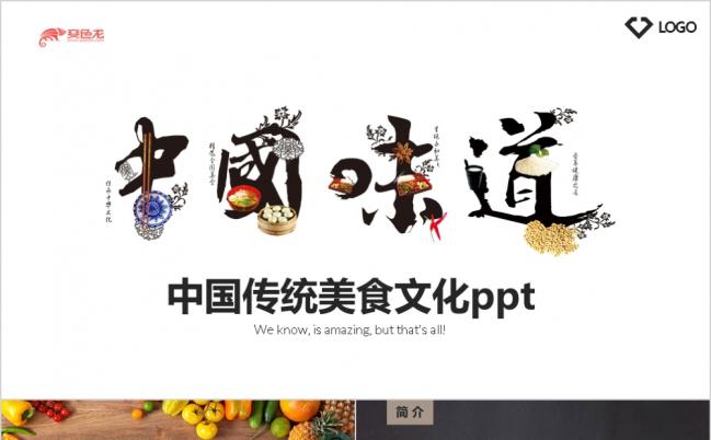 简约大气餐饮行业企业宣传推广传统美食文化动态ppt模板缩略图