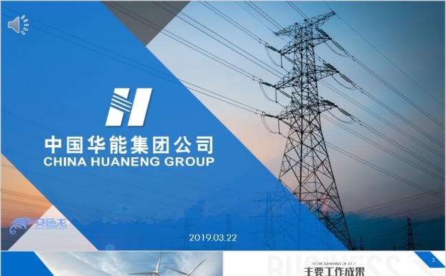 2019华能集团企业工作总结汇报PPT模版缩略图