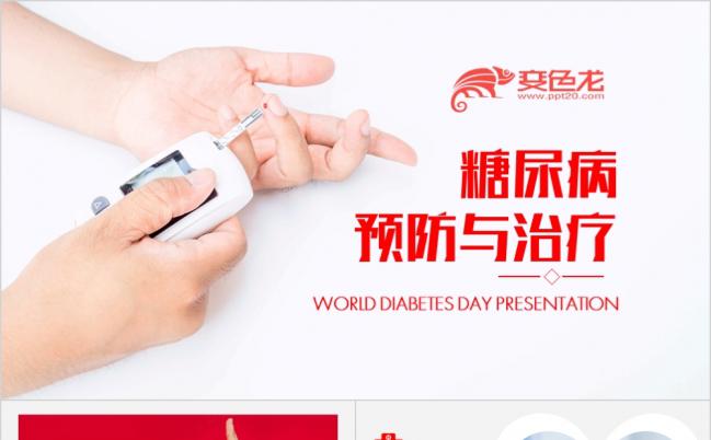 健康生活糖尿病的预防与治疗PPT模板缩略图