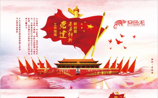 不忘初心牢记使命党的十九大新时期基层党建创新工作指南PPT模板缩略图