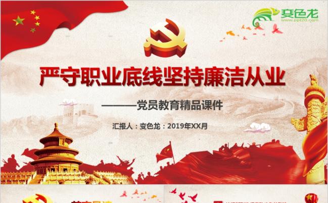严守职业底线坚持廉洁从业党员教育精品课件PPT模版缩略图