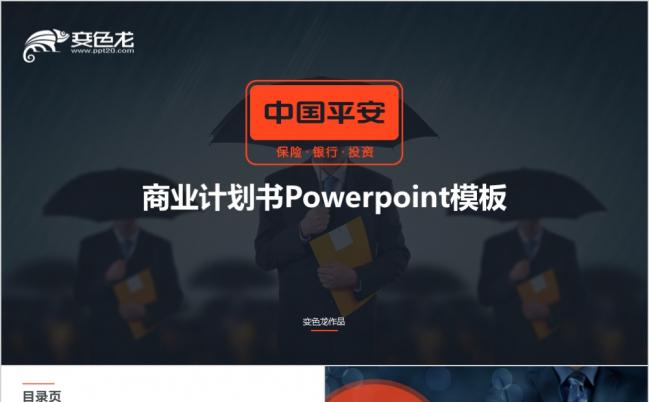 时尚商务IOS风中国平安保险银行理财商业计划书PPT模版缩略图