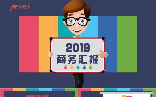 2019多彩创意卡通商务总结汇报PPT模版缩略图