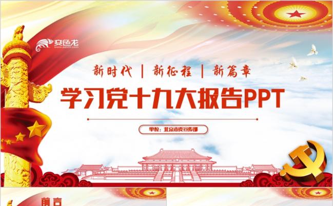 精美简约学习党十九大报告PPT模版缩略图
