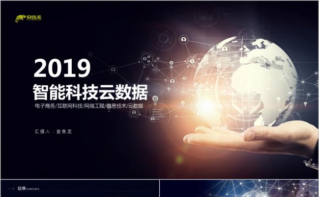 2019智能科技商业计划书互联网电子商务PPT模板缩略图