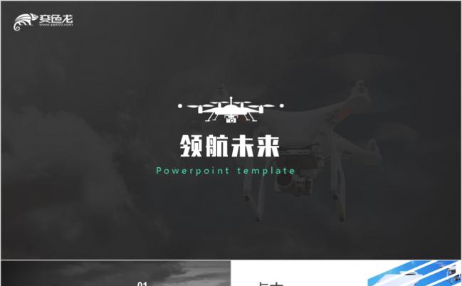 时尚大气领航未来无人机商业融资计划书PPT模板缩略图