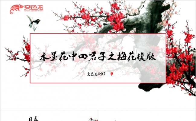 水墨梅兰竹极简产品介绍个人述职报告PPT模板缩略图
