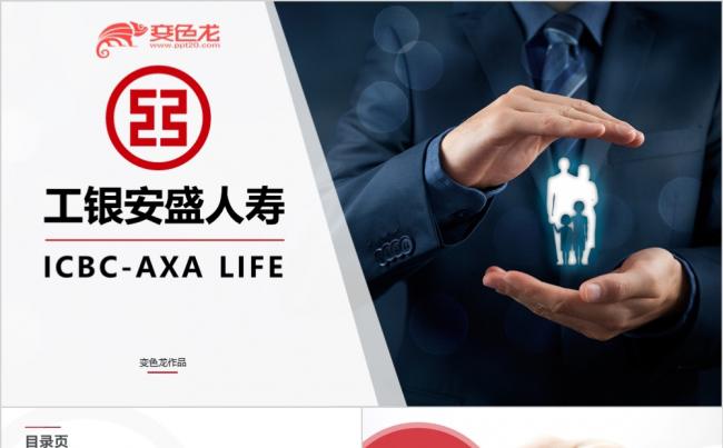 精美商务大气中国工商银行安盛人寿保险理财产品培训PPT模版缩略图