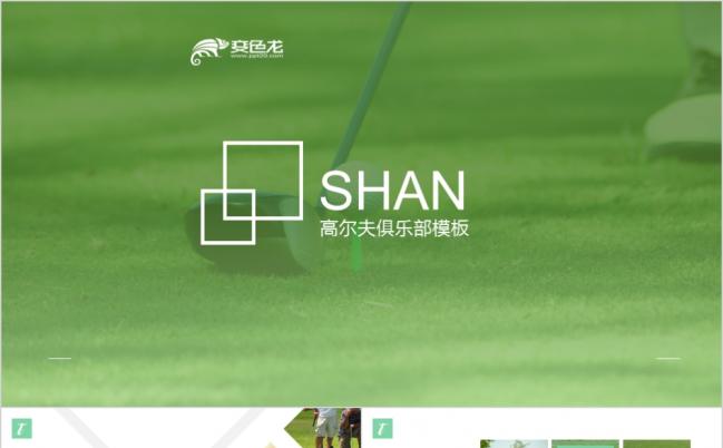 绿色时尚高端高尔夫俱乐部公司推广产品介绍PPT模板缩略图