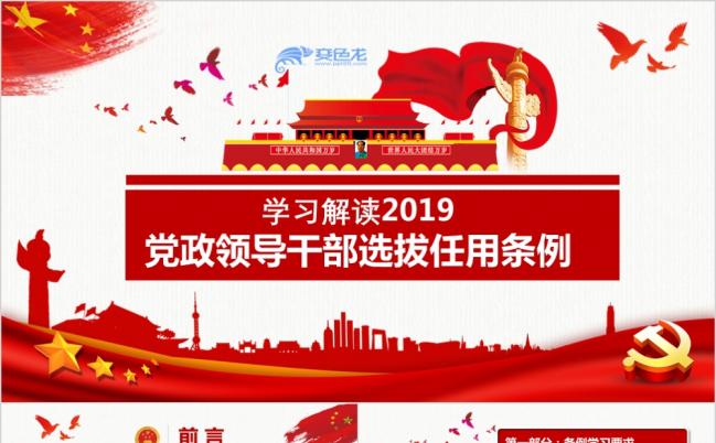 2019党政领导干部选拔任用条例党课学习解读PPT模板缩略图