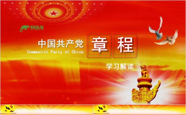 红黄整洁简约中国共产党章程学习解读PPT模版缩略图