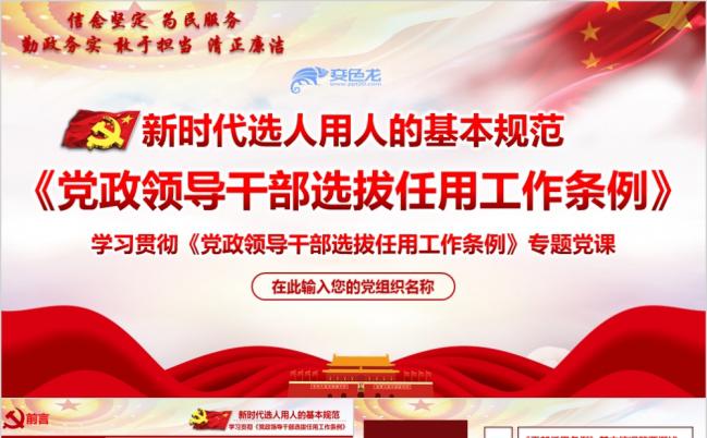 党政领导干部选拔任用工作条例党政解读PPT模板缩略图