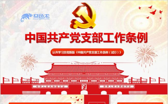 整洁大气学习贯彻新版中国共产党支部工作条例PPT模版缩略图