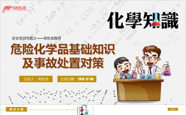 卡通风学安全宣传危险化学品基础知识及事故处置对策ppt模版缩略图