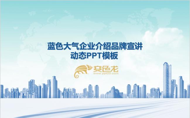 蓝色大气企业介绍品牌宣讲动态PPT模板缩略图