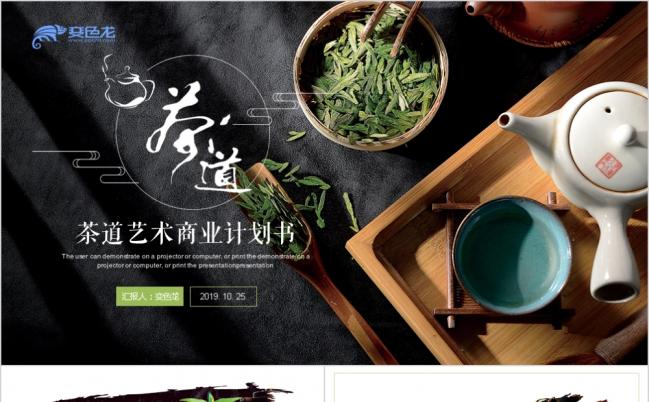 唯美水墨古香古色茶艺茶道茶文化PPT模板缩略图