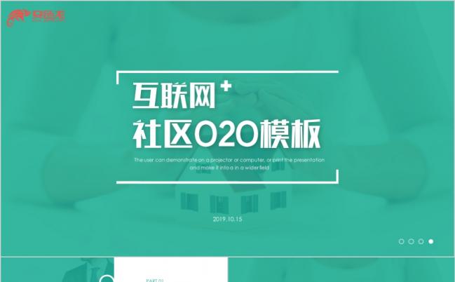 2019互联网社区O2O系统物业运营商业计划书ppt模板缩略图
