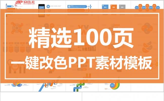 精选100页一键主题改色合集PPT模板缩略图