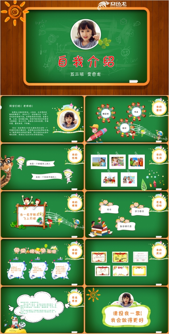 黑板风学生自我介绍班干竞选演讲PPT模板
