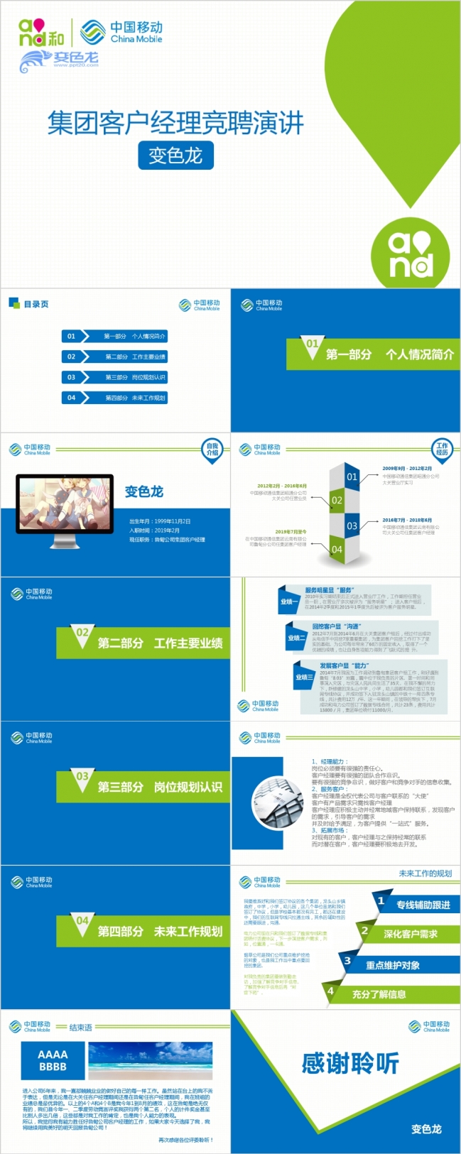 精美蓝绿配色中国移动集团客户经理竞聘演讲PPT模版