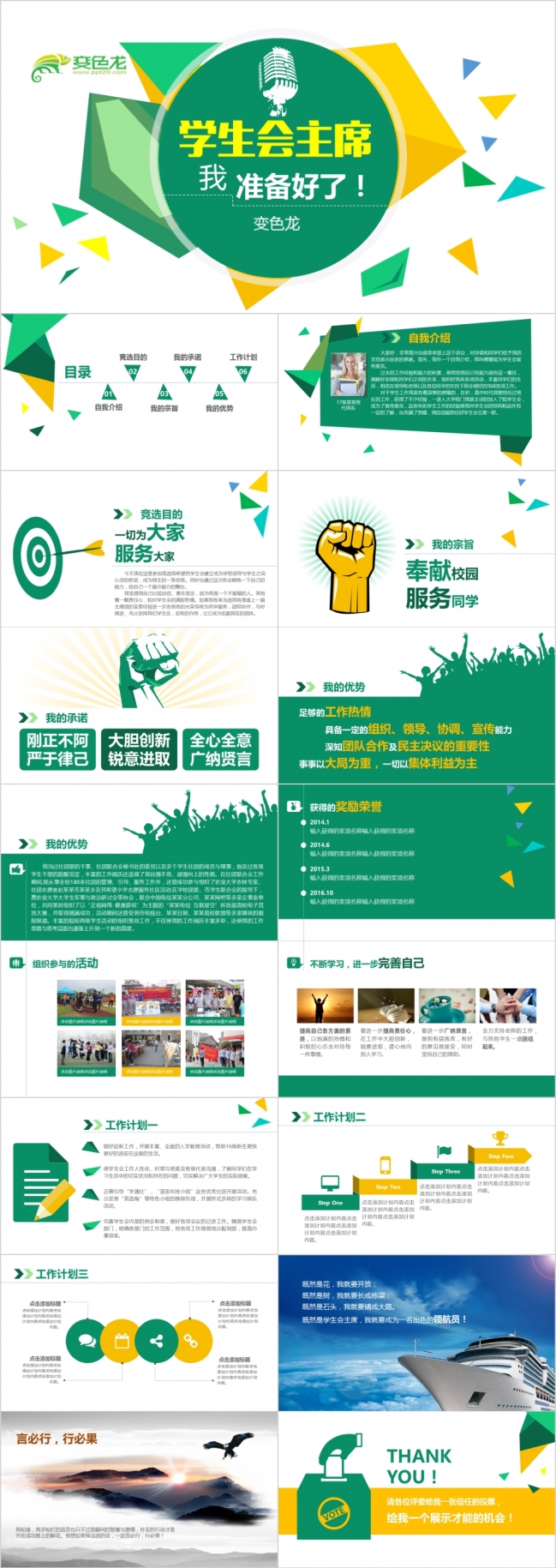 换届竞选学生会主席发言稿演讲PPT模板