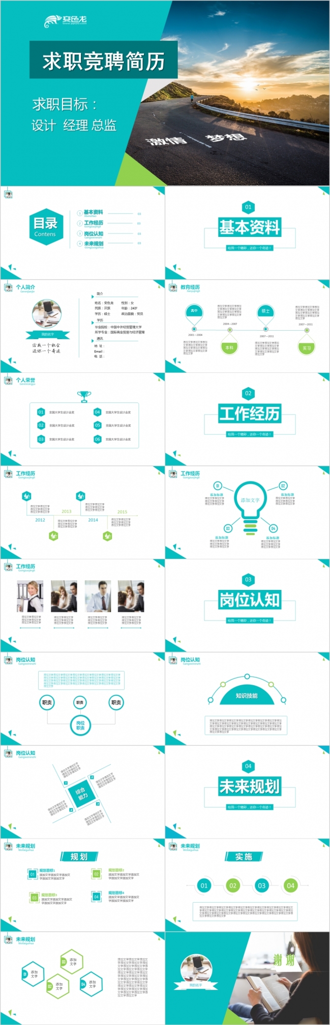 绿色简约商务风竞聘求职简历PPT模板