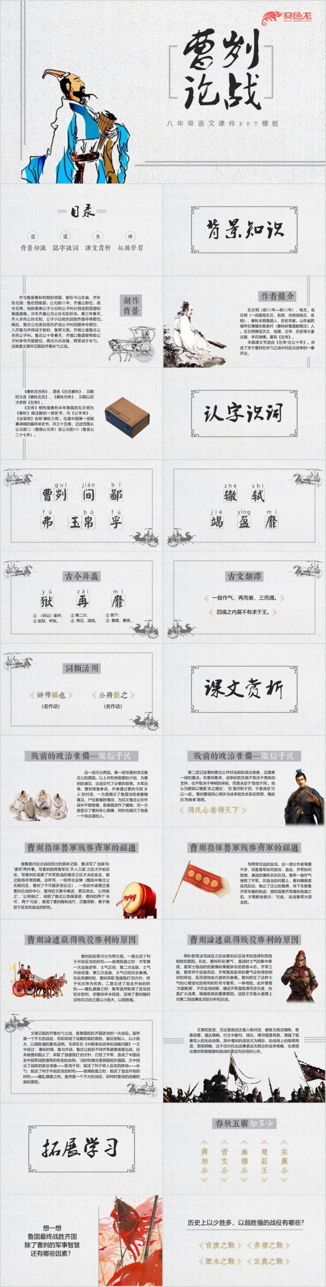 古典手绘曹刿论战八年级语文公开课课件PPT模板
