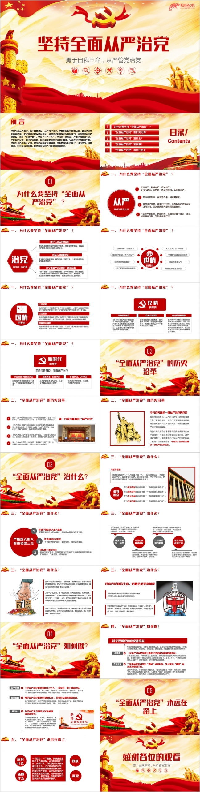 2019十九党建坚持从严治党PPT模板