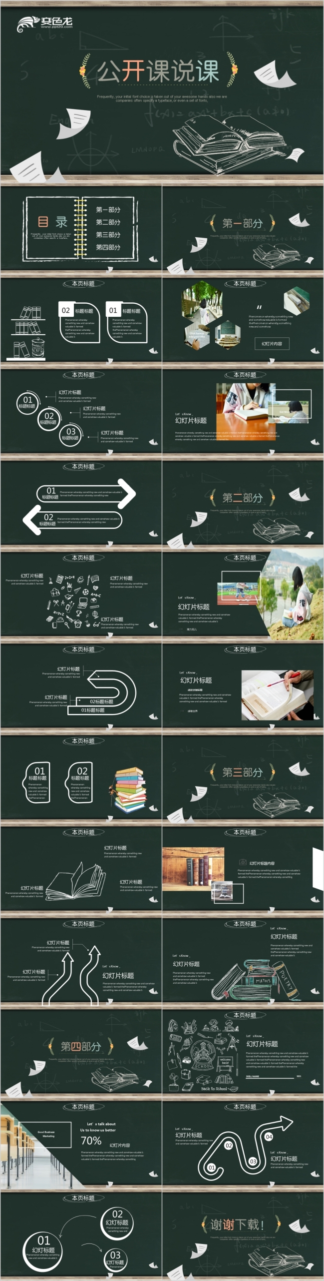创意黑板教学公开课说课教育讲座ppt模板