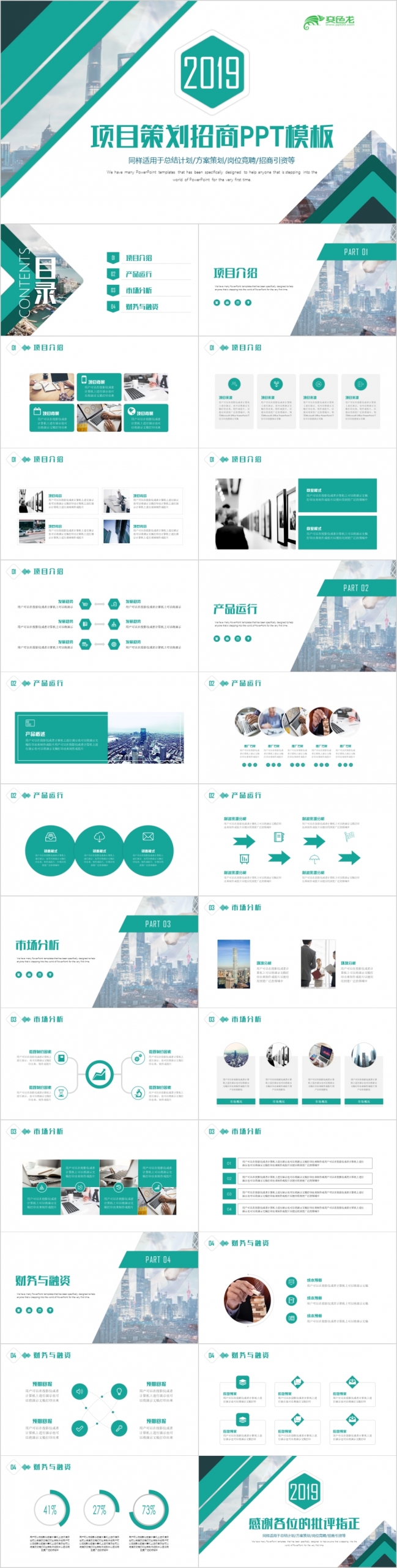 项目策划商业计划书发布会路演2019工作计划PPT模板
