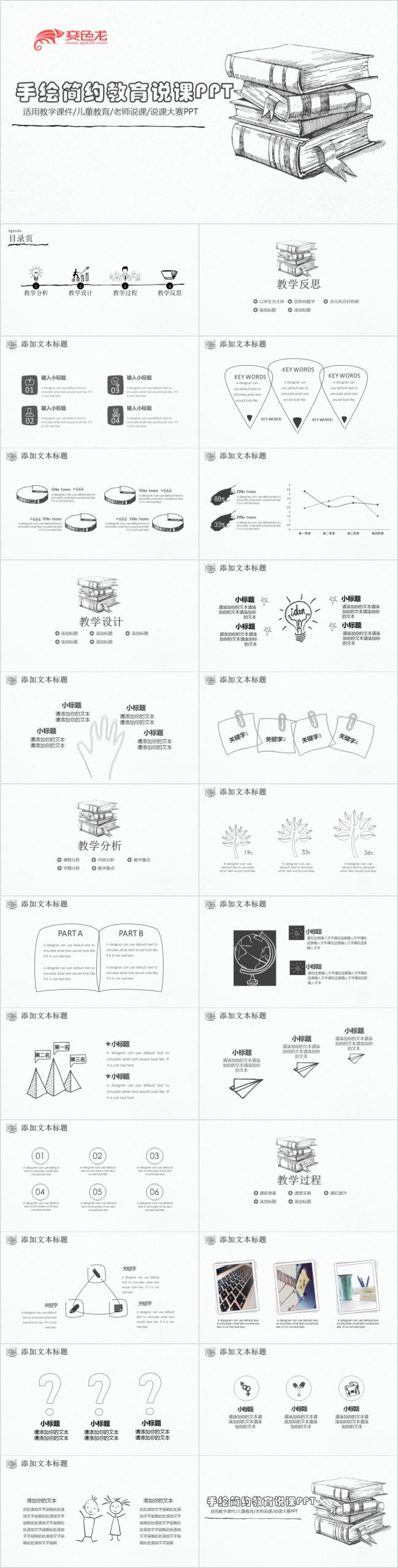 极简创意手绘素描风教育说课PPT模板