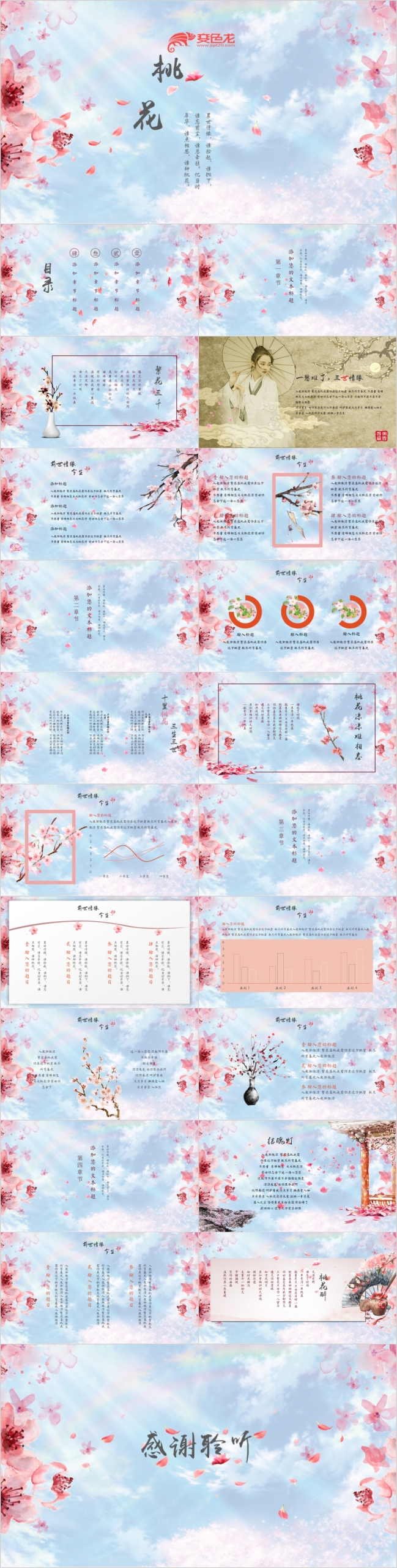 醉春风三生三世十里桃花文艺唯美PPT模板