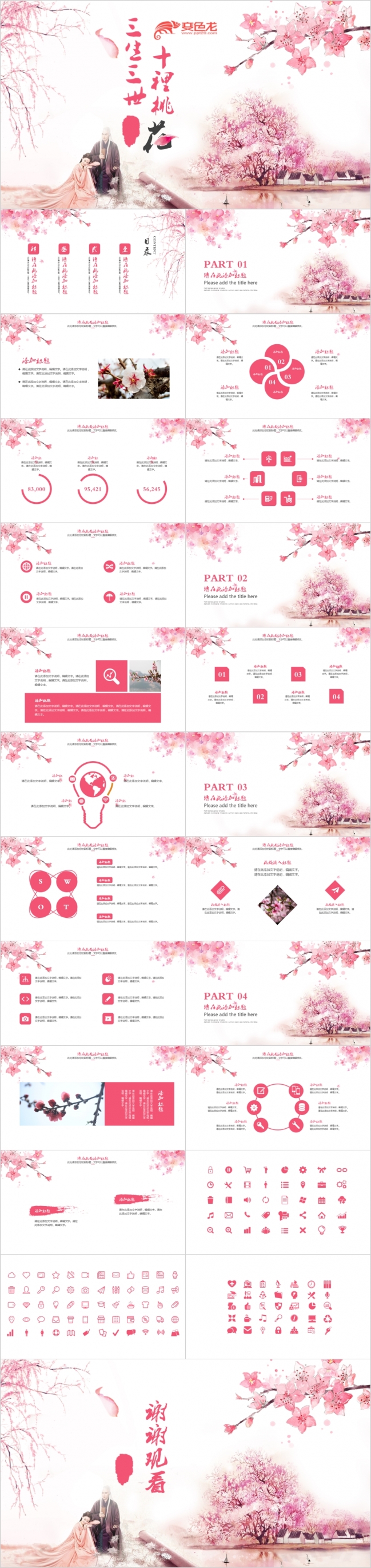 中国风精美三生三世十里桃花主题专用PPT模板