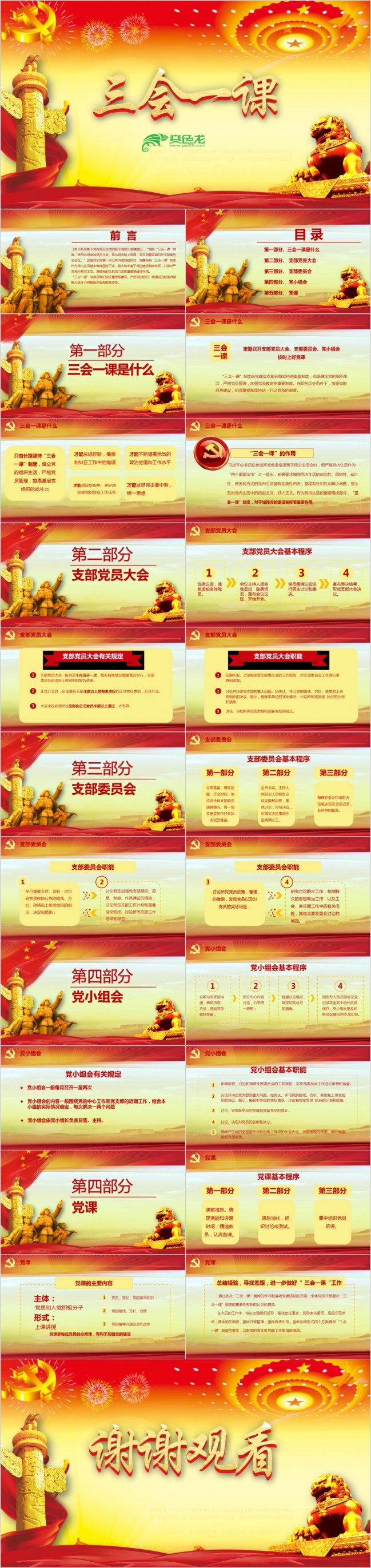 精致大气三会一课党课学习PPT模板