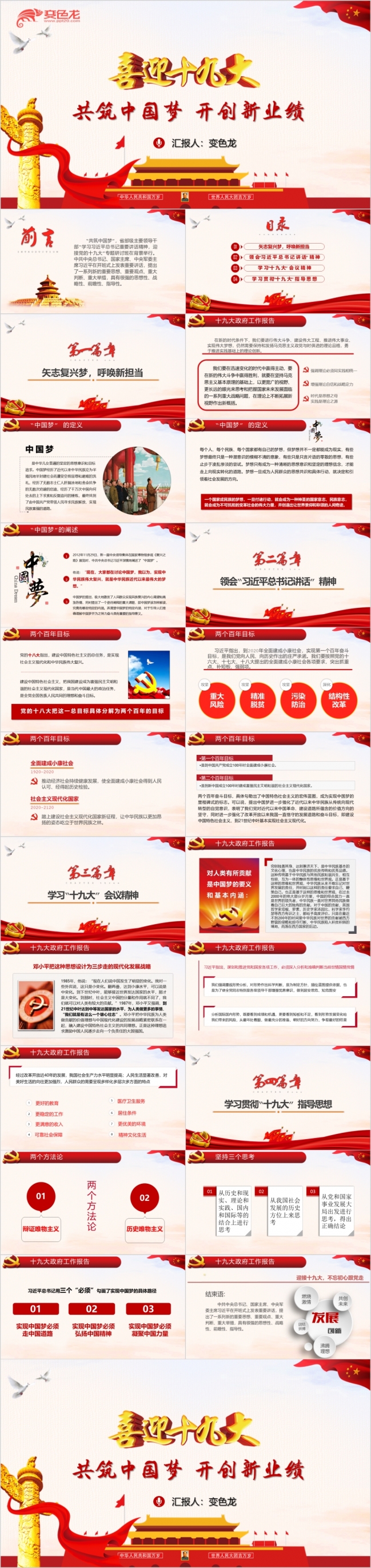 党政党建喜迎十九大共筑中国梦主题培训PPT动态模板