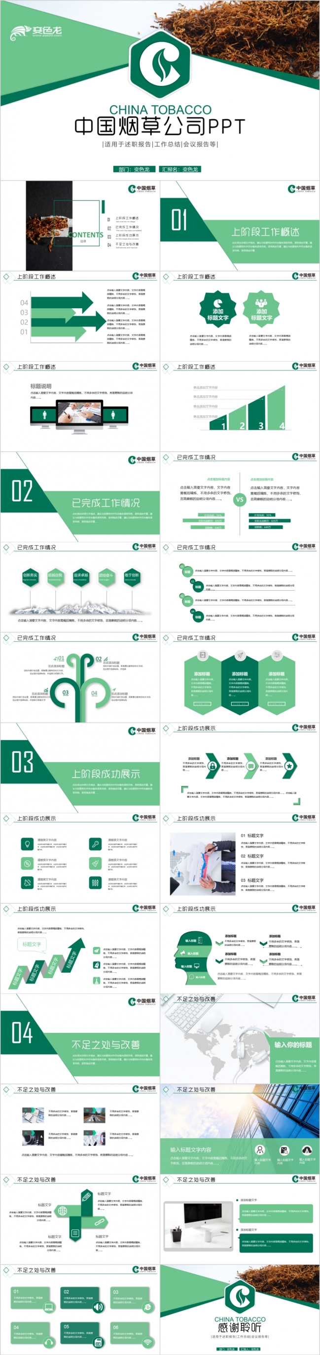 绿色动感中国烟草公司述职报告工作总结PPT模板
