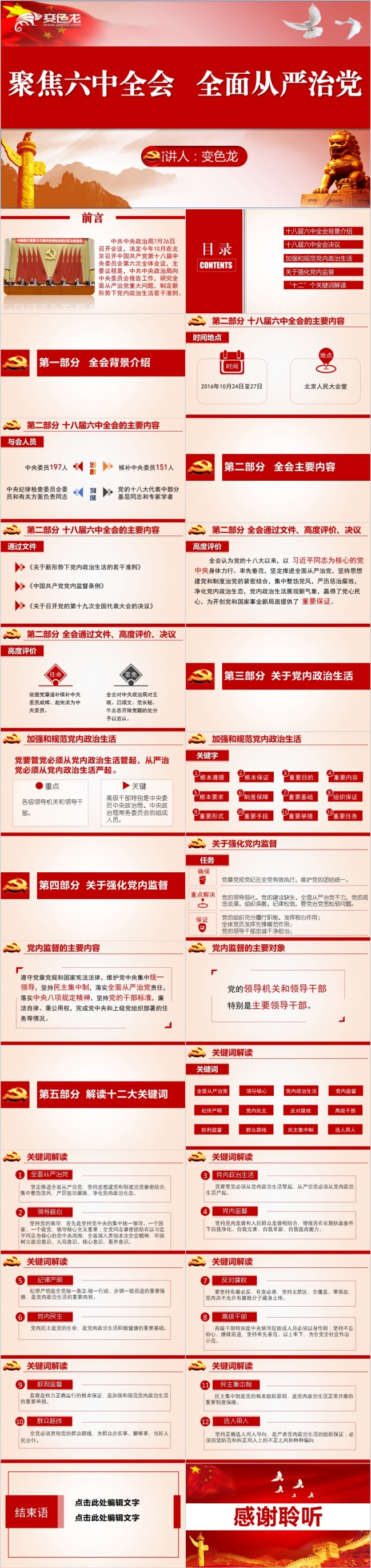 整洁简约十八届六中全会党建会议解读PPT模板
