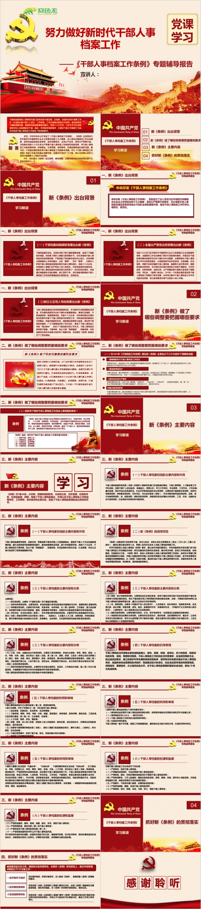 干部人事档案工作条例专题辅导培训PPT模板