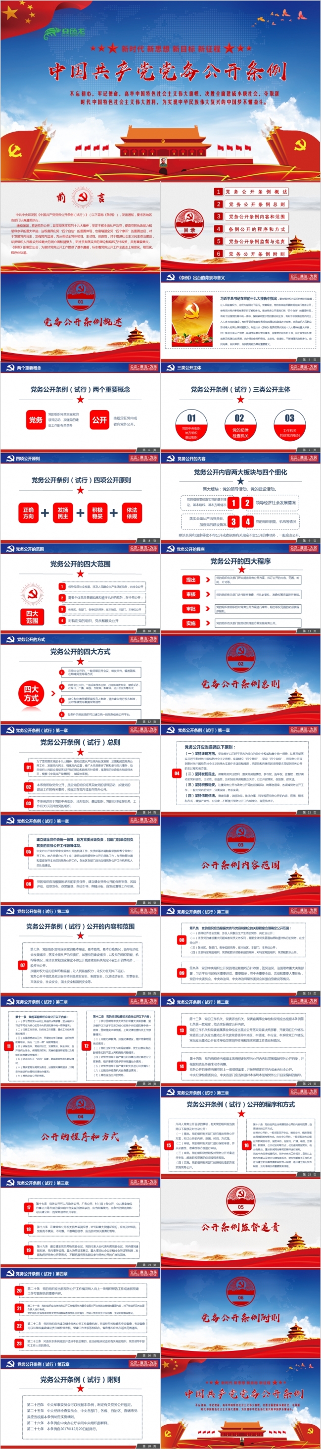 蓝红精美中国共产党党务公开条例学习解读PPT模版