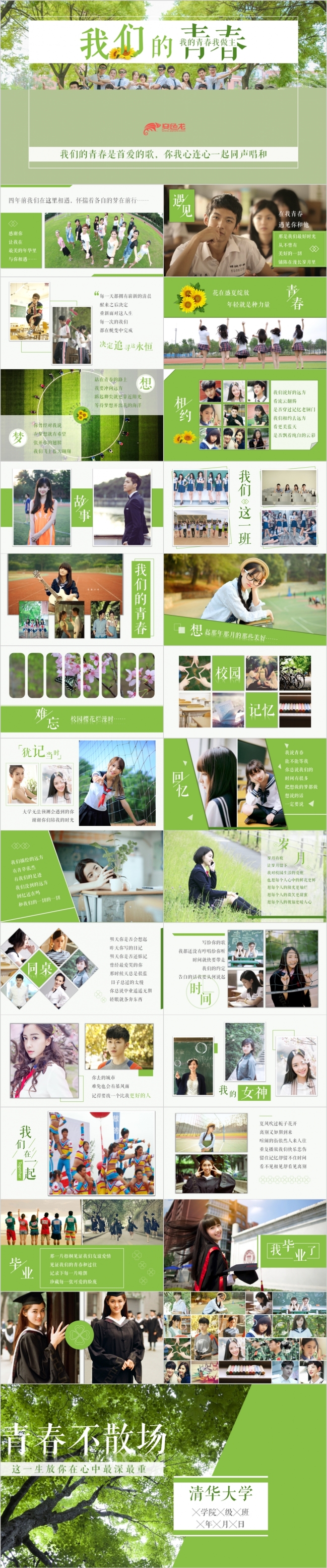 绿色时尚清新毕业相册青春纪念册PPT模板