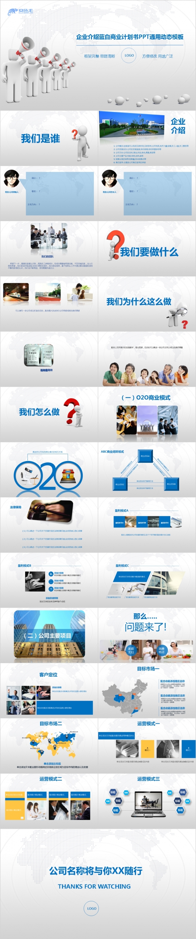 创意企业介绍蓝白商业计划书PPT模板