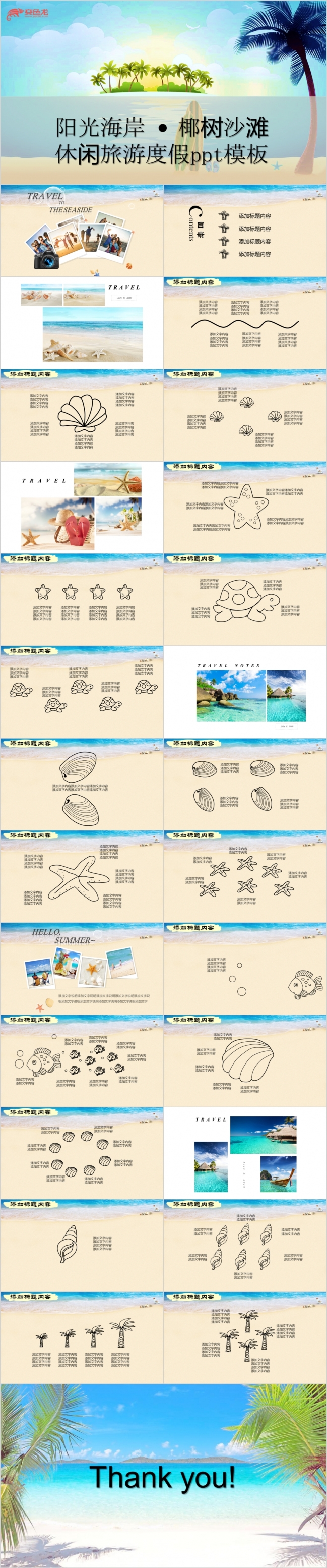 唯美文艺阳光海岸椰树沙滩休闲旅游度假PPT模板